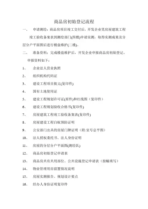 商品房初始登记流程