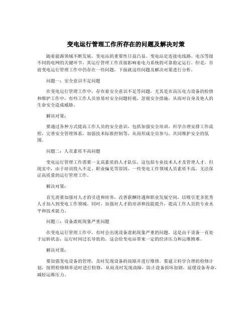 变电运行管理工作所存在的问题及解决对策