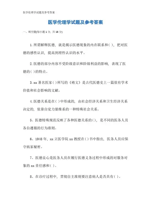 医学伦理学试题及参考答案