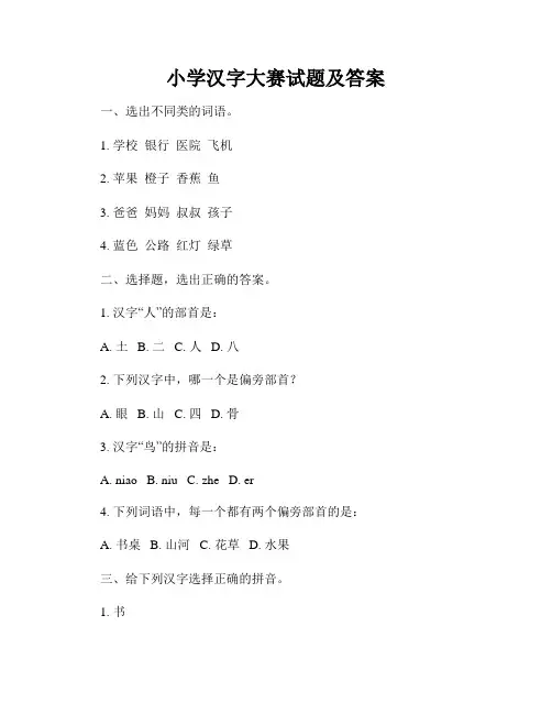小学汉字大赛试题及答案