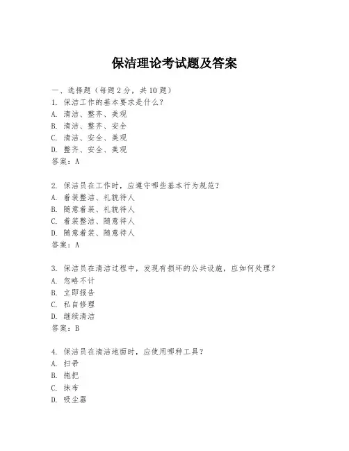 保洁理论考试题及答案