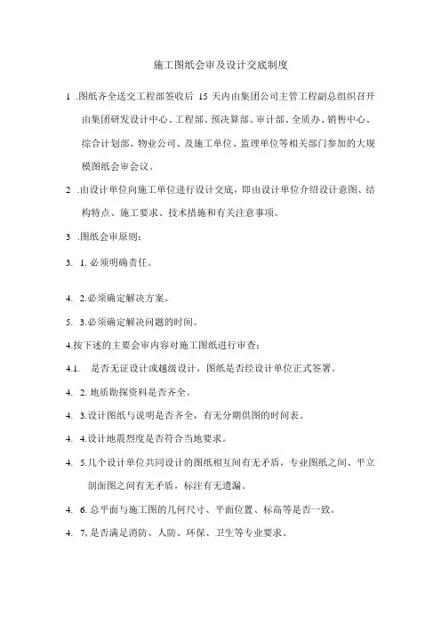 工程施工图纸会审、设计交底制度及施工组织设计审核制度