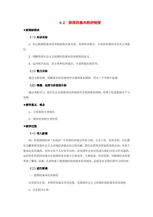 高中政治 第四课第二框第一讲我国的基本经济制度教案 新人教版必修1