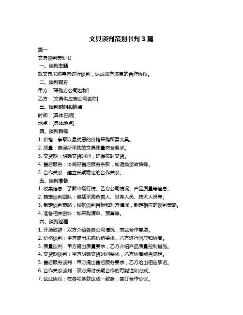 文具谈判策划书判3篇