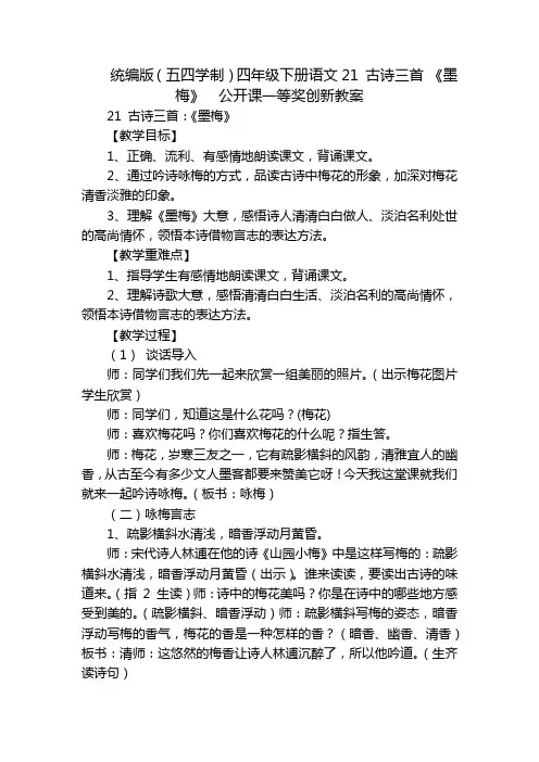 统编版(五四学制)四年级下册语文21 古诗三首 《墨梅》  公开课一等奖创新教案