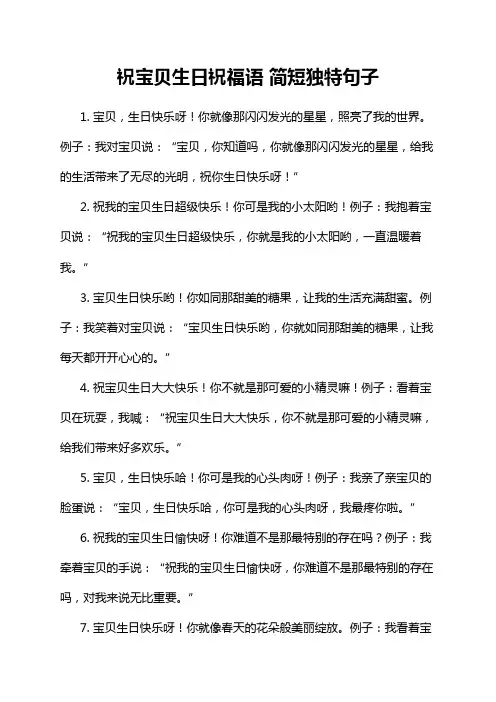 祝宝贝生日祝福语 简短独特句子