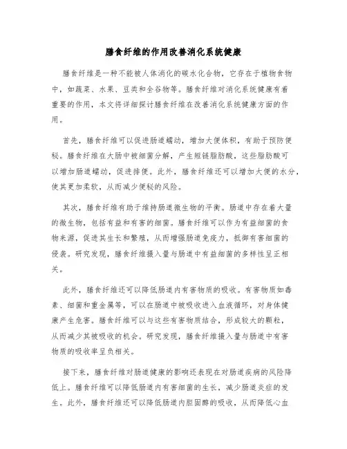 膳食纤维的作用改善消化系统健康