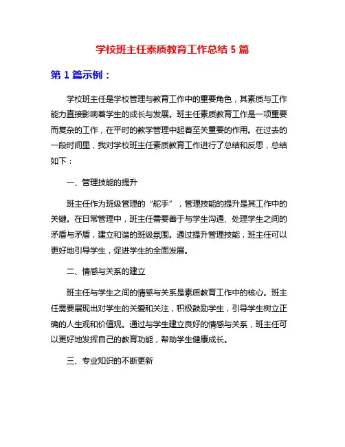 学校班主任素质教育工作总结5篇