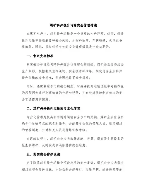 煤矿斜井提升运输安全管理措施