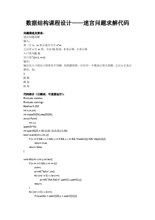 数据结构迷宫问题的C++代码