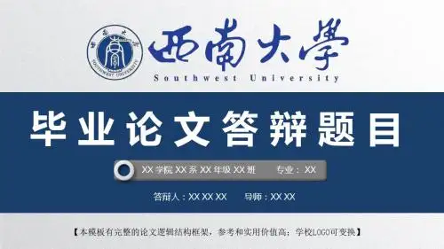 西南大学 开题报告论文答辩精美框架式PPT模板