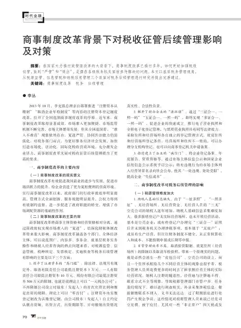 商事制度改革背景下对税收征管后续管理影响及对策