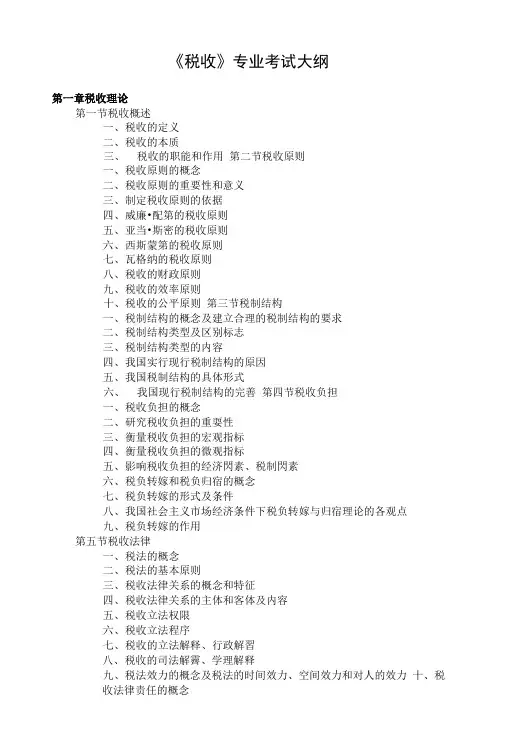 《税收》专业考试大纲.doc