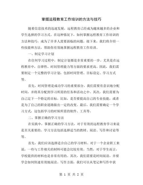 掌握远程教育工作培训的方法与技巧