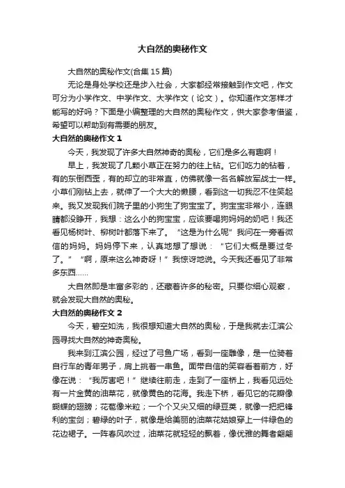大自然的奥秘作文（合集15篇）