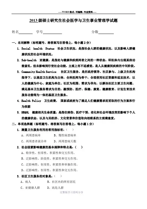 社会医学与卫生事业管理学试题