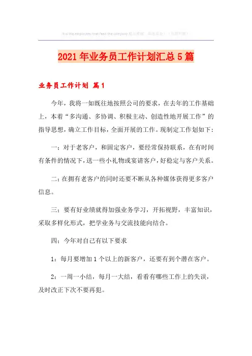 2021年业务员工作计划汇总5篇