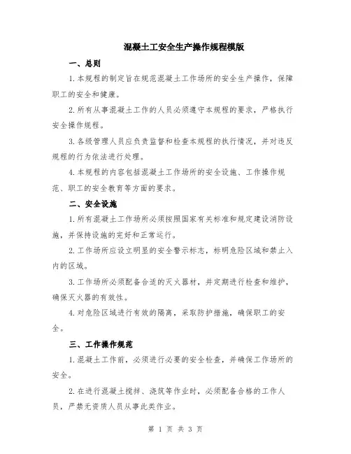 混凝土工安全生产操作规程模版
