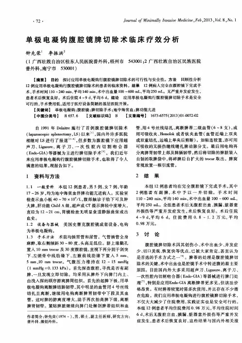 单极电凝钩腹腔镜脾切除术临床疗效分析