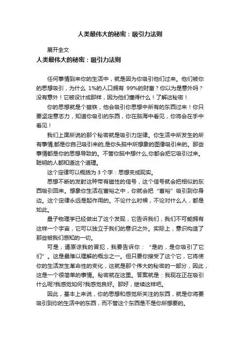 人类最伟大的秘密：吸引力法则