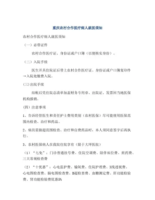 重庆农村合作医疗病人就医须知
