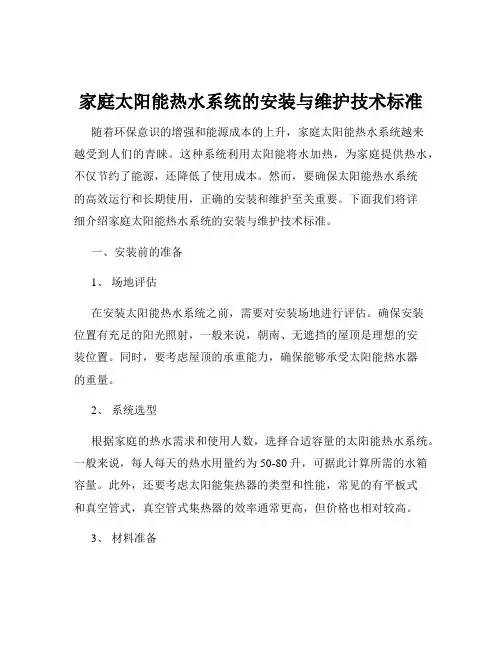 家庭太阳能热水系统的安装与维护技术标准