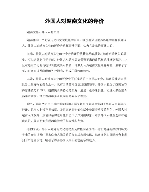 外国人对越南文化的评价