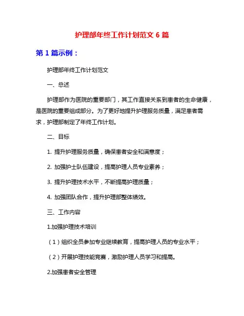 护理部年终工作计划范文6篇
