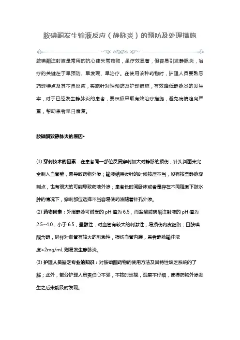 胺碘酮发生输液反应(静脉炎)的预防及处理措施