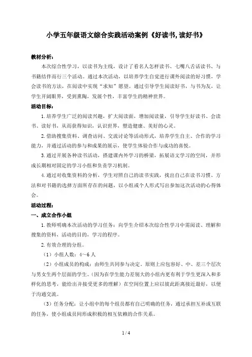 小学五年级语文综合实践活动案例《好读书,读好书》