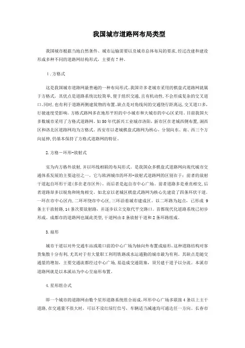 自-资料我国城市道路网布局类型 