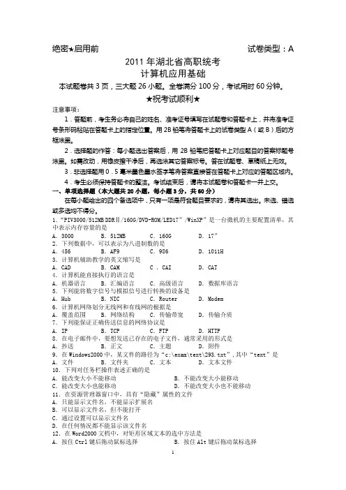 2011年湖北省高职统考计算机试卷A