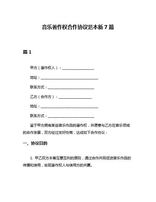 音乐著作权合作协议范本新7篇