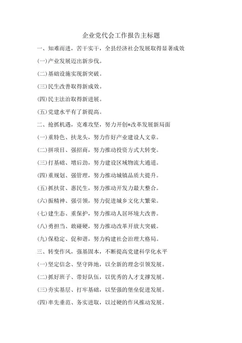 企业党代会工作报告主标题