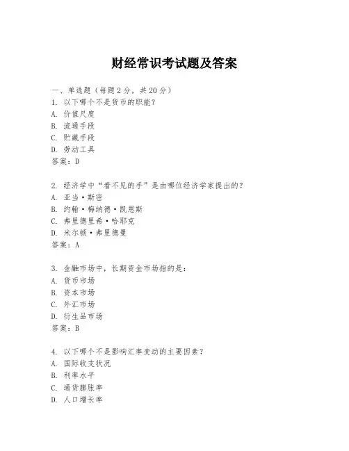 财经常识考试题及答案