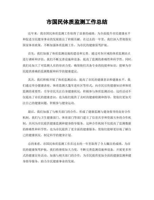 市国民体质监测工作总结