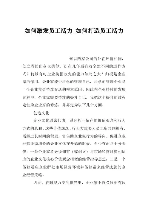 如何激发员工活力_如何打造员工活力