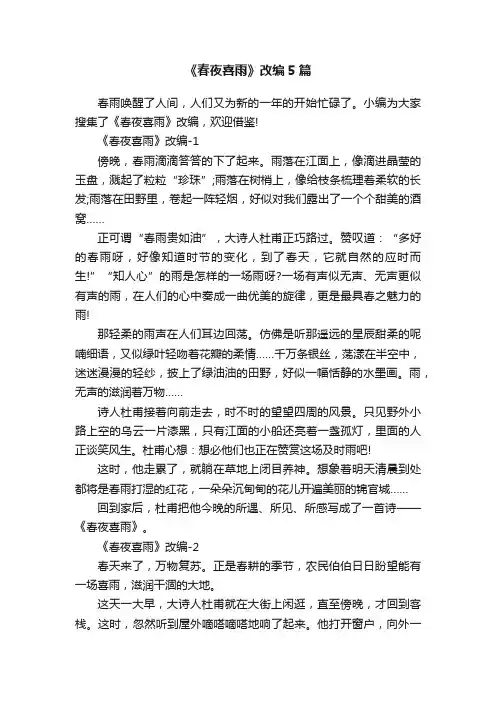 《春夜喜雨》改编5篇