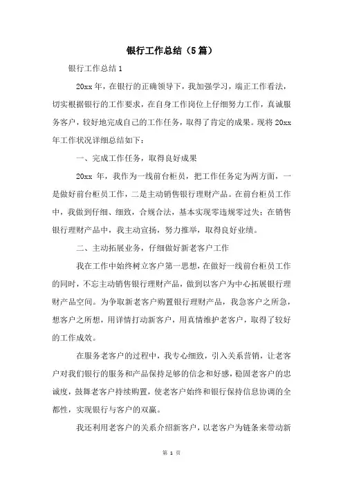 银行工作总结(5篇)