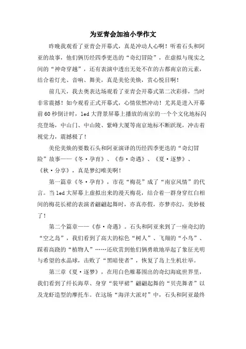 为亚青会加油小学作文