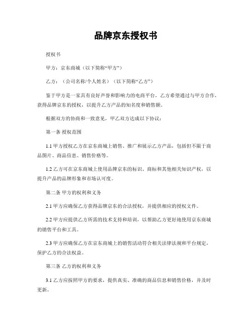 品牌京东授权书