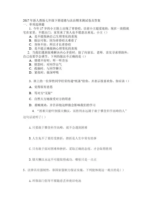 2017年新人教版七年级下册道德与法治期末测试卷及答案