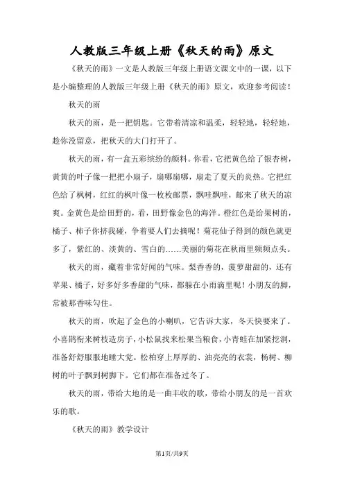 人教版三年级上册《秋天的雨》原文