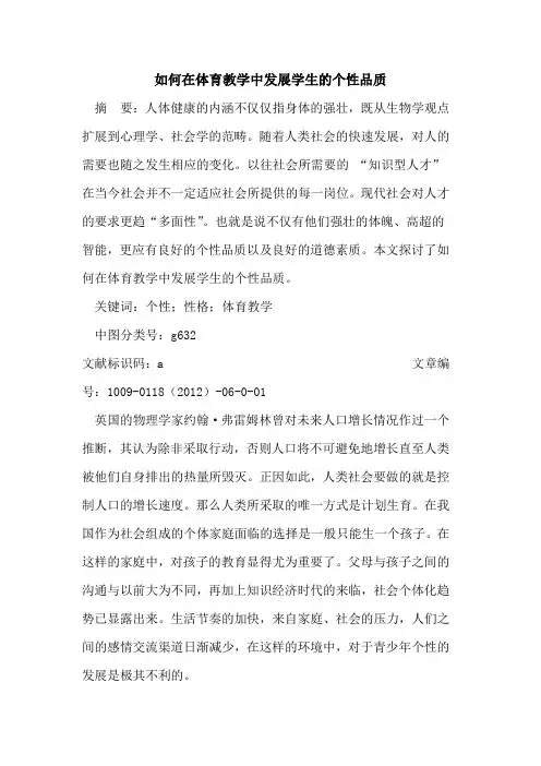 如何在体育教学中发展学生的个性品质