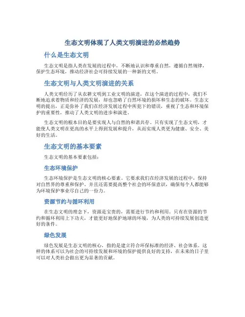 生态文明体现了人类文明演进的必然趋势