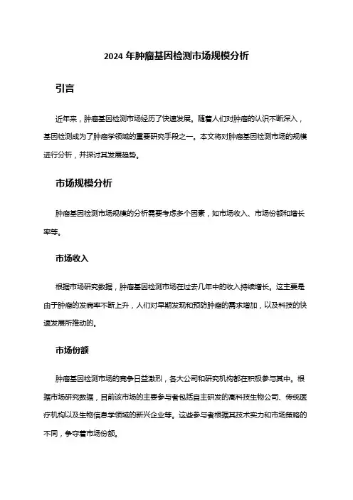 2024年肿瘤基因检测市场规模分析