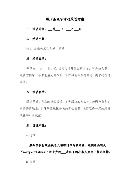餐厅圣诞节活动策划方案（5篇）