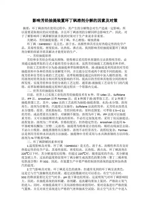 影响芳烃抽提装置环丁砜溶剂分解的因素及对策