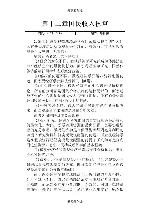宏观经济学第六版课后习题答案(高鸿业版)之欧阳数创编