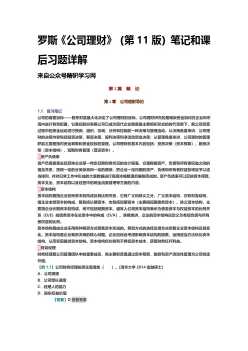 罗斯《公司理财》(第11版)笔记和课后习题详解 